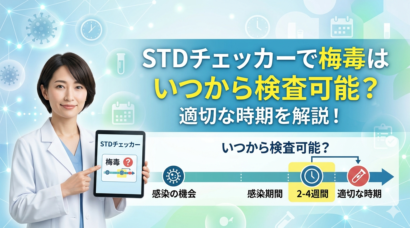 STDチェッカーで梅毒はいつから検査可能?適切な時期を解説!